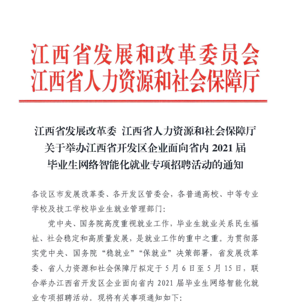 关于举行江西省开发区企业面向省内2021届结业生网络智能化就业专项招聘活动通知