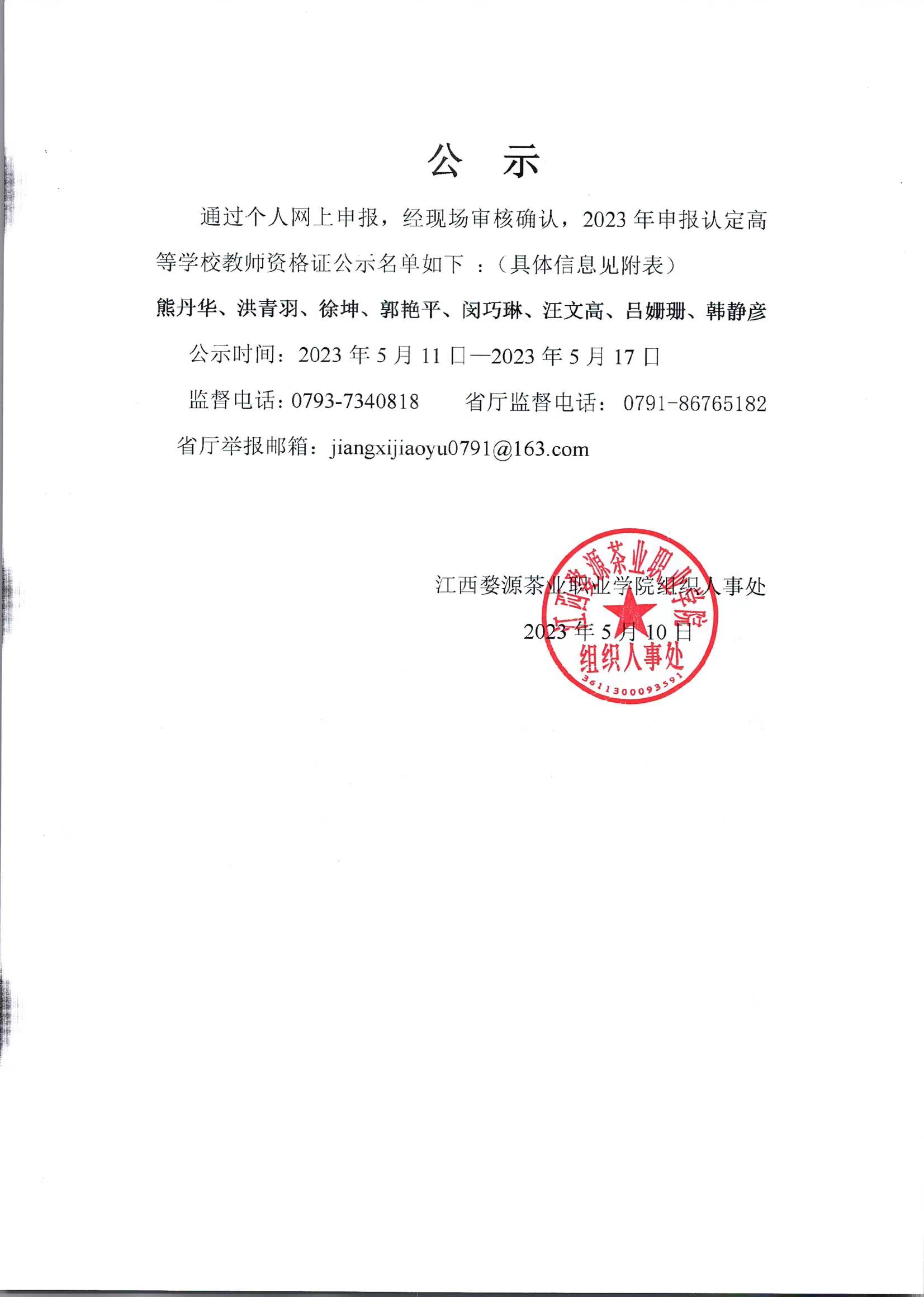 jdb电子游戏2023年高等学校西席资格证名单公示
