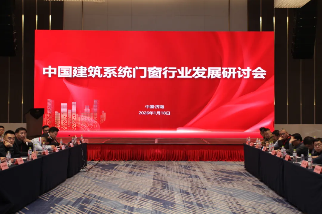 广东问鼎国际PG官方网站集团受邀出席中国建筑系统门窗行业发展研讨会