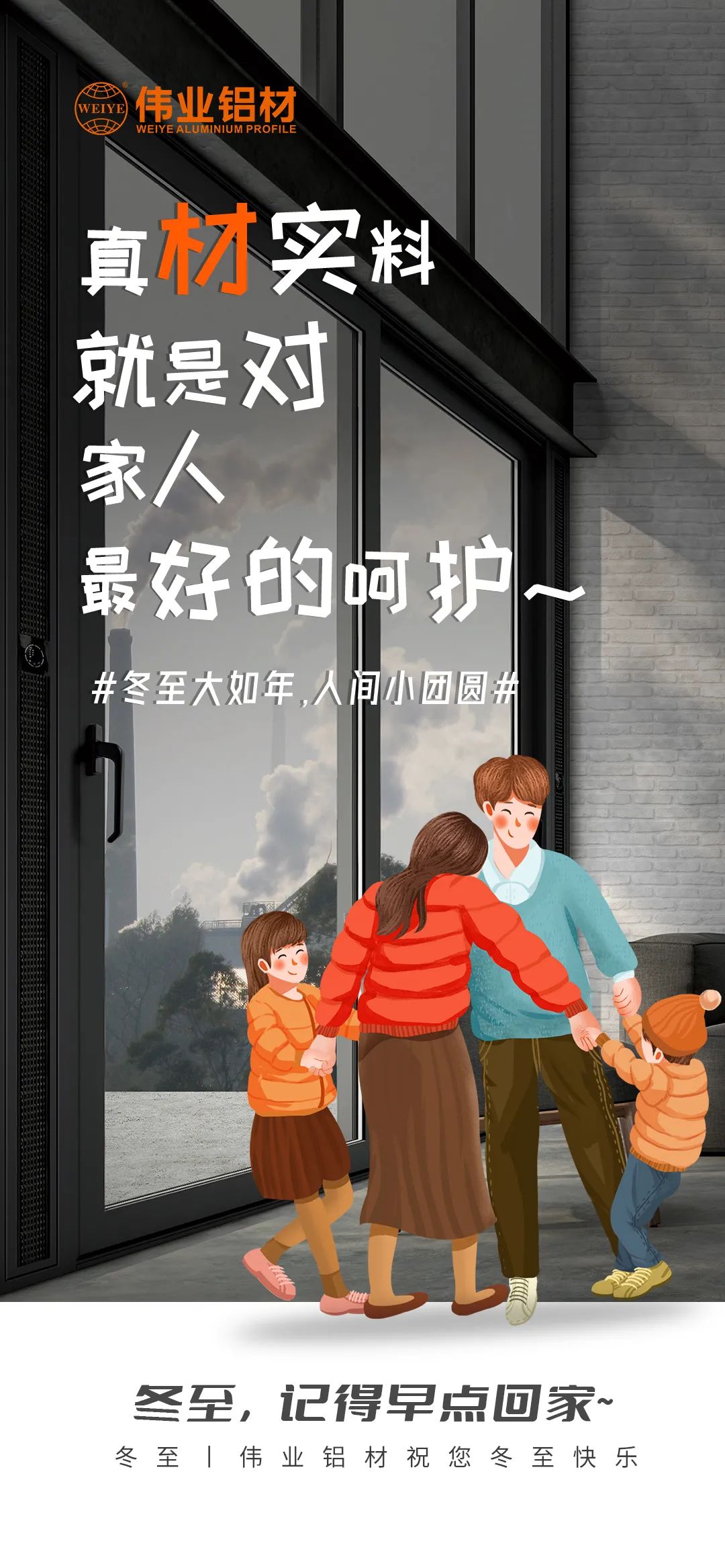#冬至大如年  人间小团圆# 真材实料就是对家人最好的呵护 问鼎国际PG官方网站铝材祝您冬至快乐