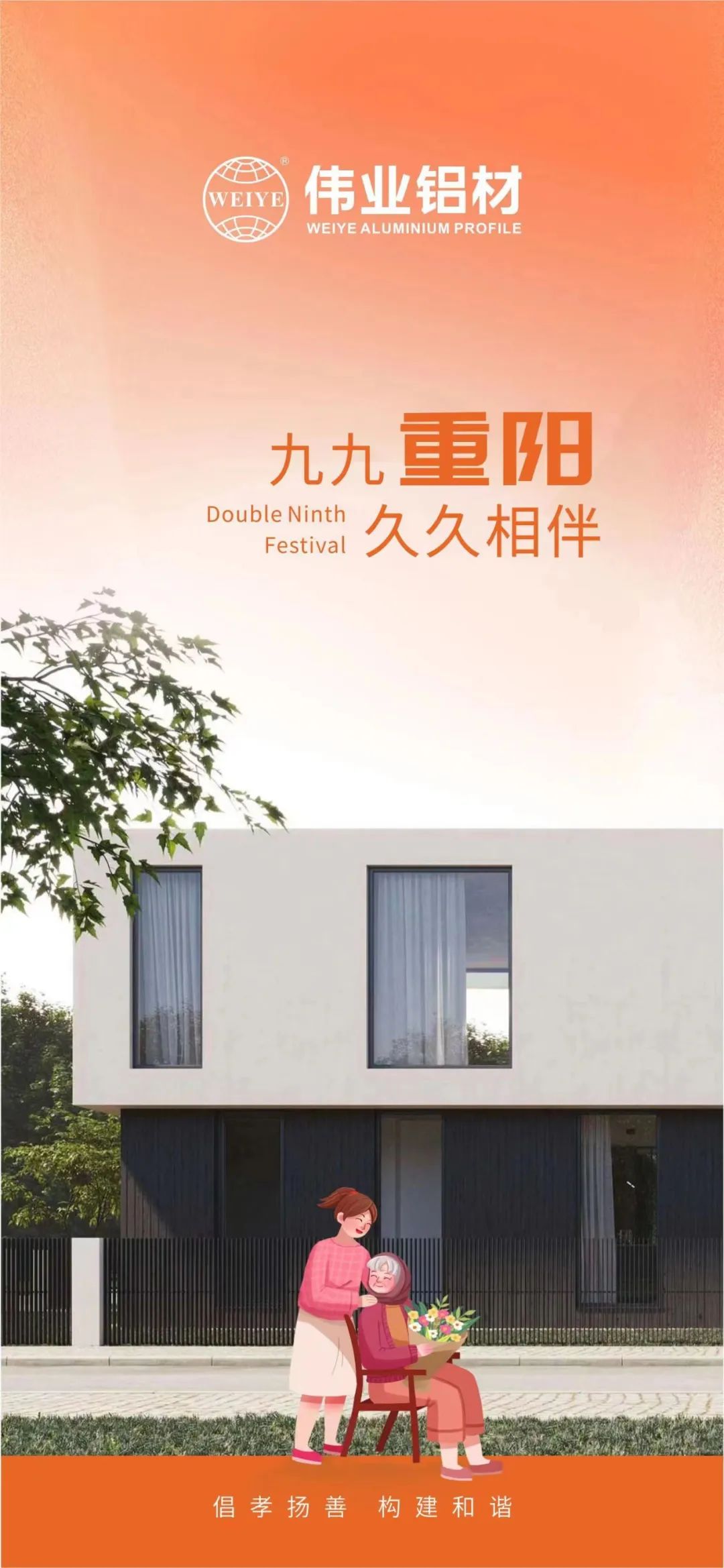 #重阳节 九九重阳 问鼎国际PG官方网站铝材与您久久相伴