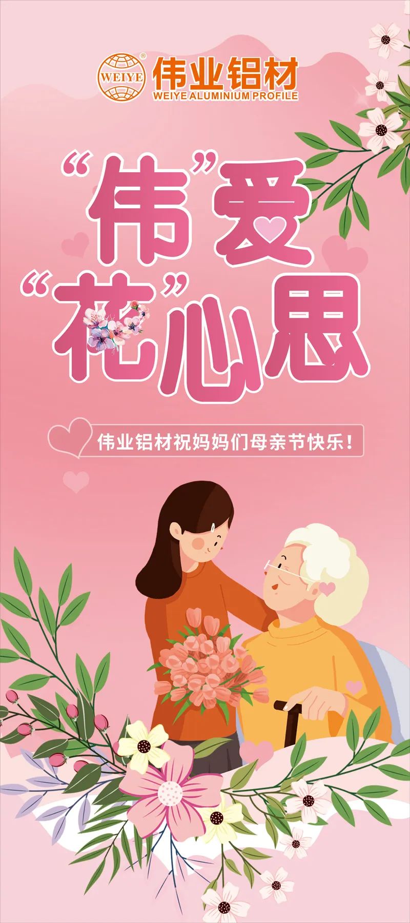 感恩母亲节，“伟”爱“花”心思