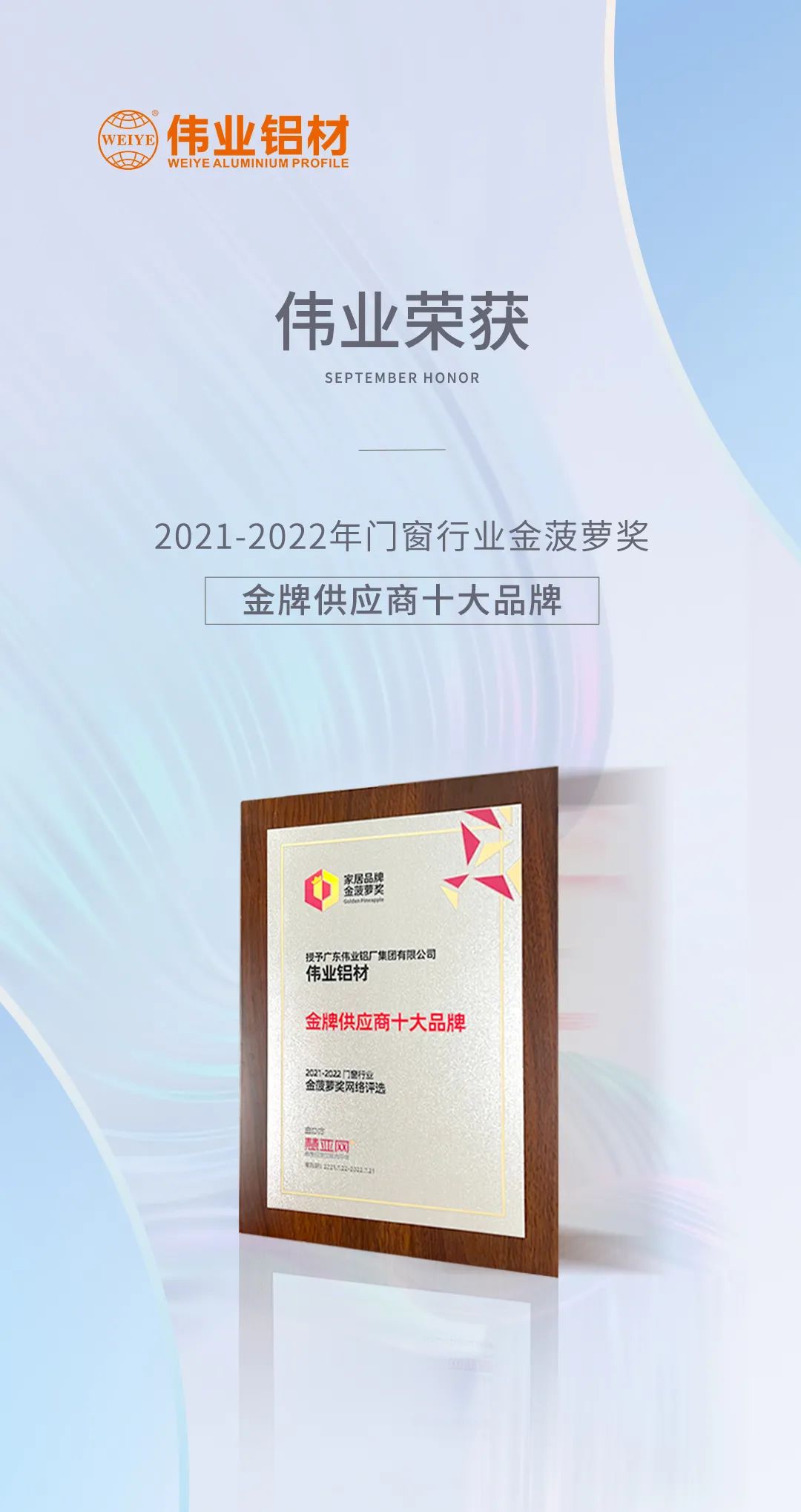 弛聘赛场，“铝”力前行 | 问鼎国际PG官方网站铝材荣膺「金牌供应商十大品牌」