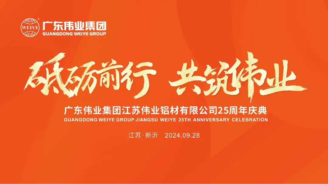 砥砺前行 共筑问鼎国际PG官方网站 | 江苏问鼎国际PG官方网站铝材有限公司25周年庆典圆满举行