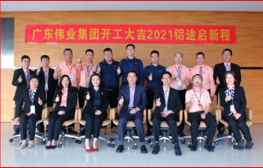 问鼎国际PG官方网站江苏基地喜迎开工红 | 犇向新铝途 同心同德逐梦问鼎国际PG官方网站