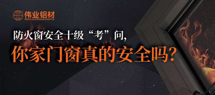 防火窗安全十级“考”问，你家门窗真的安全吗？