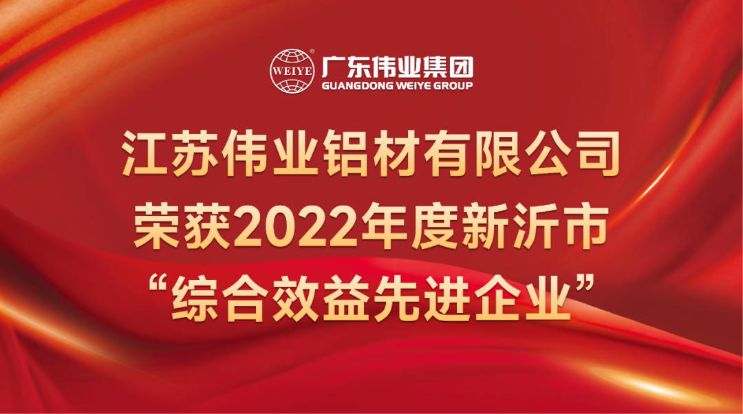 新春喜报！江苏问鼎国际PG官方网站铝材荣获2022年新沂综合效益先进企业称号