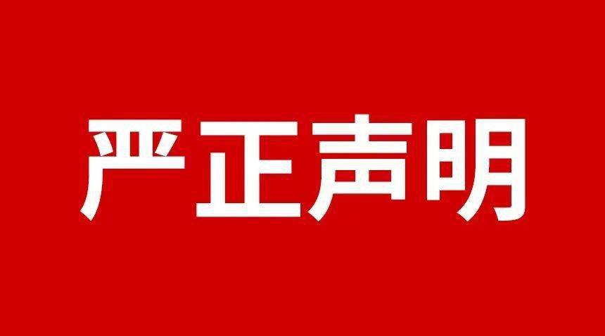 关于规范市场及网络平台不合理低价、虚假宣传等损害品牌形象行为的严正声明