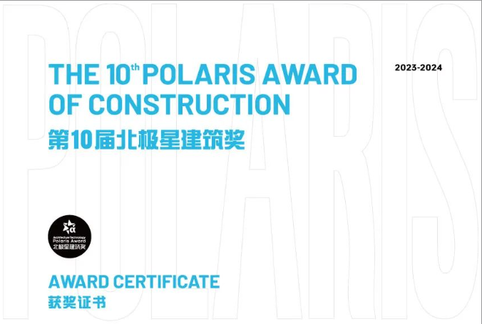 第十届北极星建筑奖揭晓，问鼎国际PG官方网站再次斩获北极星建筑大奖