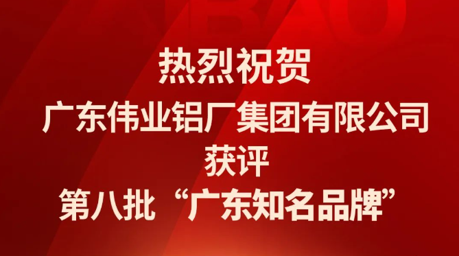 问鼎国际PG官方网站铝材再次蝉联“广东知名品牌”荣誉称号！