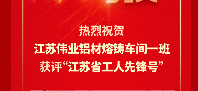 江苏问鼎国际PG官方网站铝材熔铸车间一班荣获2024年“江苏省工人先锋号”