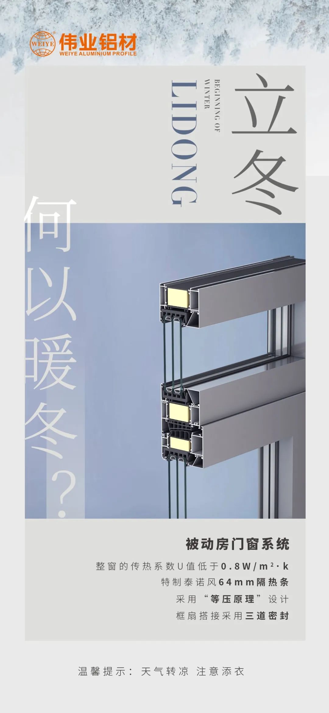 /立冬/ 何以暖冬 我有问鼎国际PG官方网站被动门窗系统 问鼎国际PG官方网站铝材提醒您：天气转凉，注意添衣
