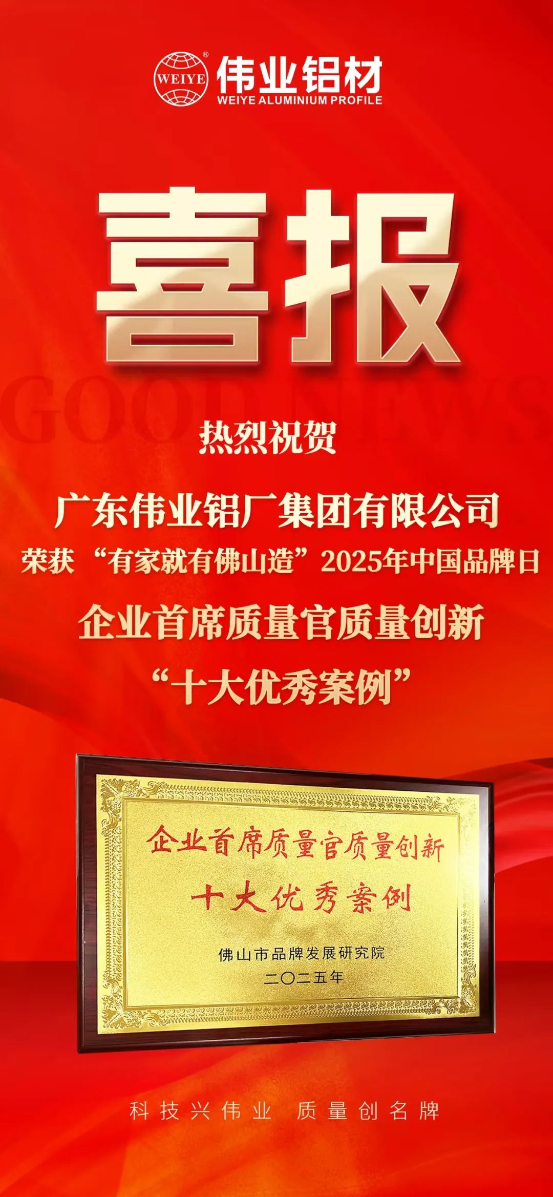 “有家就有佛山造”2025年中国品牌日|问鼎国际PG官方网站铝材荣膺殊荣，迈向铝型材高质量发展新征程
