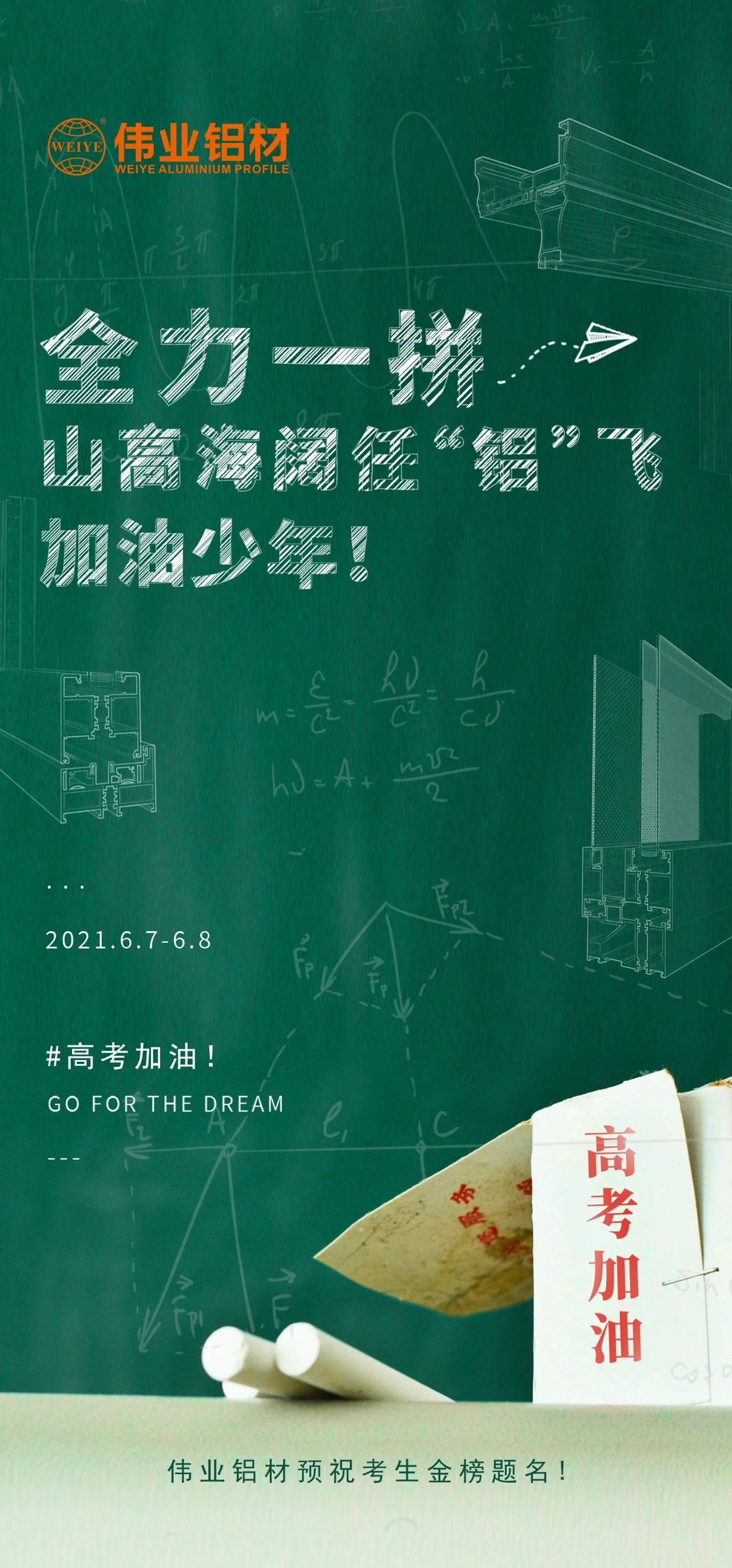 #高考加油 全力一拼 山高海阔任“铝”飞 加油，少年！