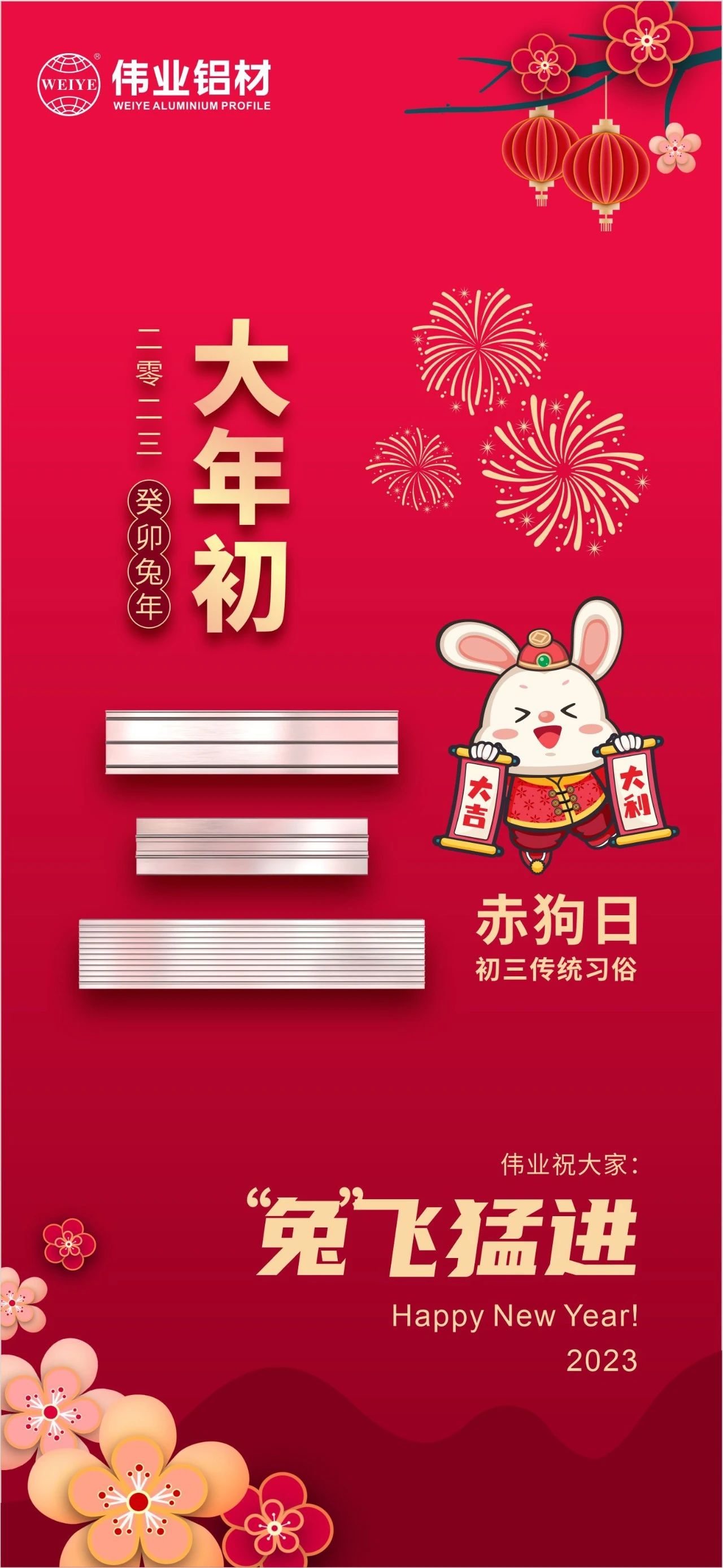 大年初三·赤狗日 | 问鼎国际PG官方网站祝您“兔”飞猛进，2023卯足干劲，齐“兔”并进