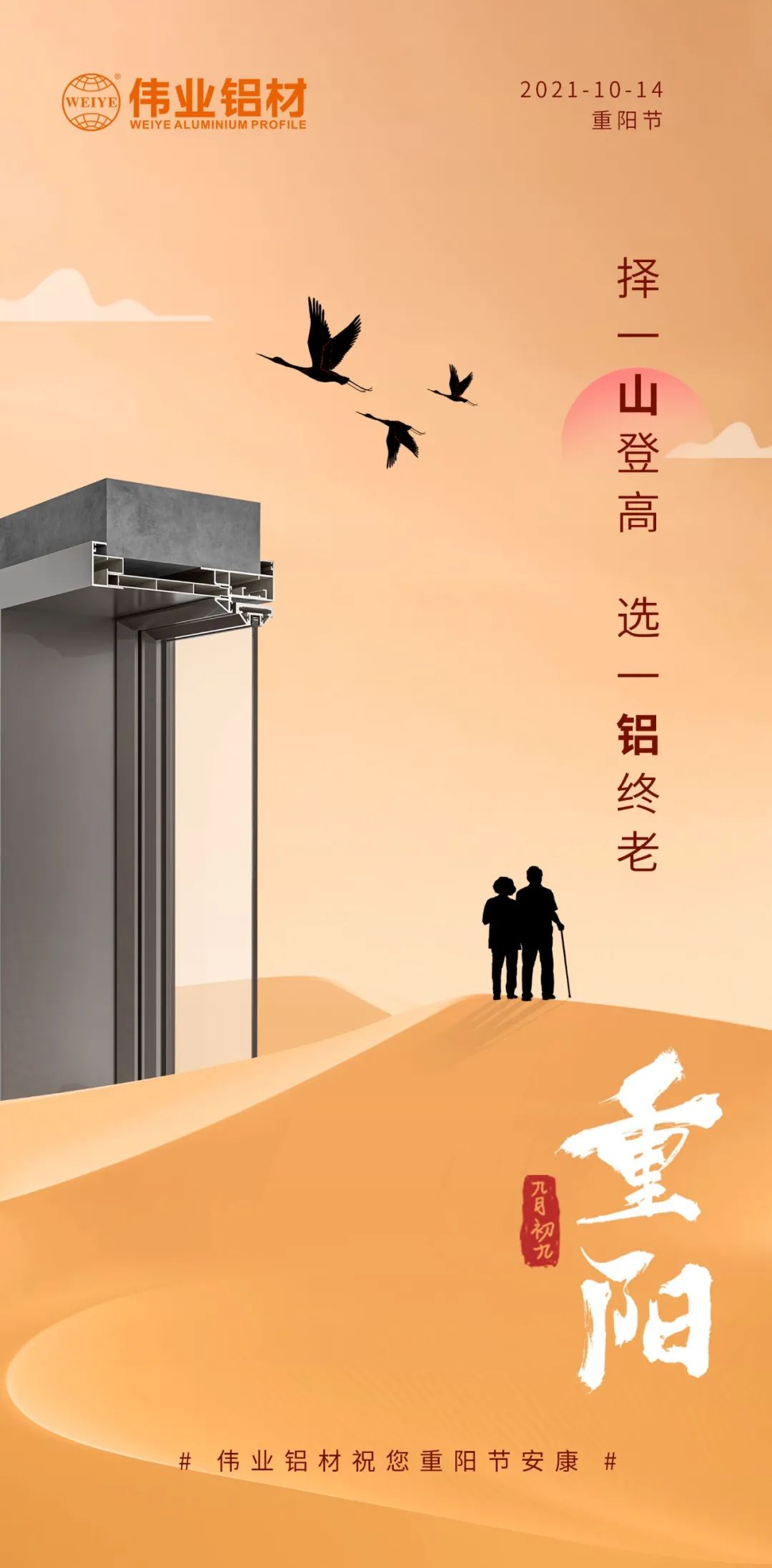 择一山登高  选一铝终老 九九重阳，爱老敬老 问鼎国际PG官方网站铝材祝您重阳节安康