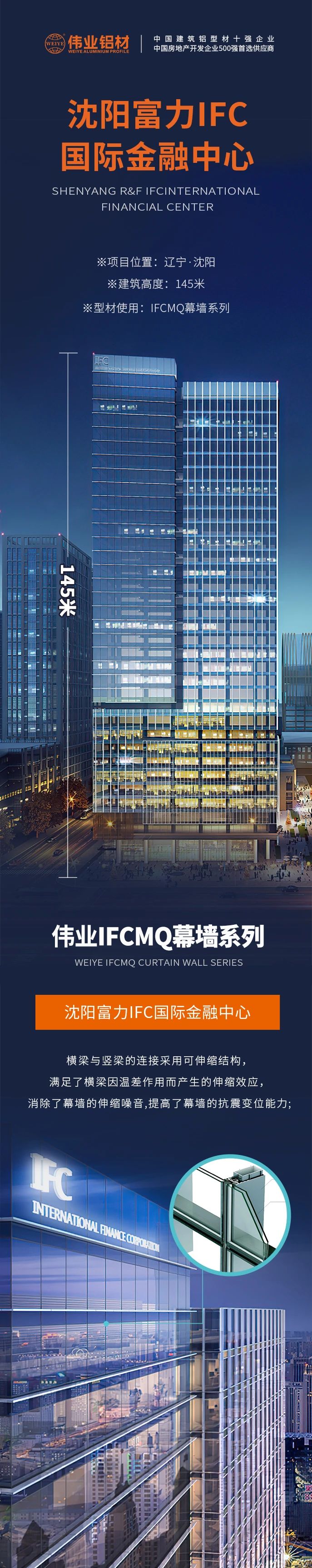 #问鼎国际PG官方网站铝材超百米项目分享# 工程名字：沈阳富力IFC国际金融中心 建筑高度：145米 问鼎国际PG官方网站产品：问鼎国际PG官方网站IFCMQ幕墙系列