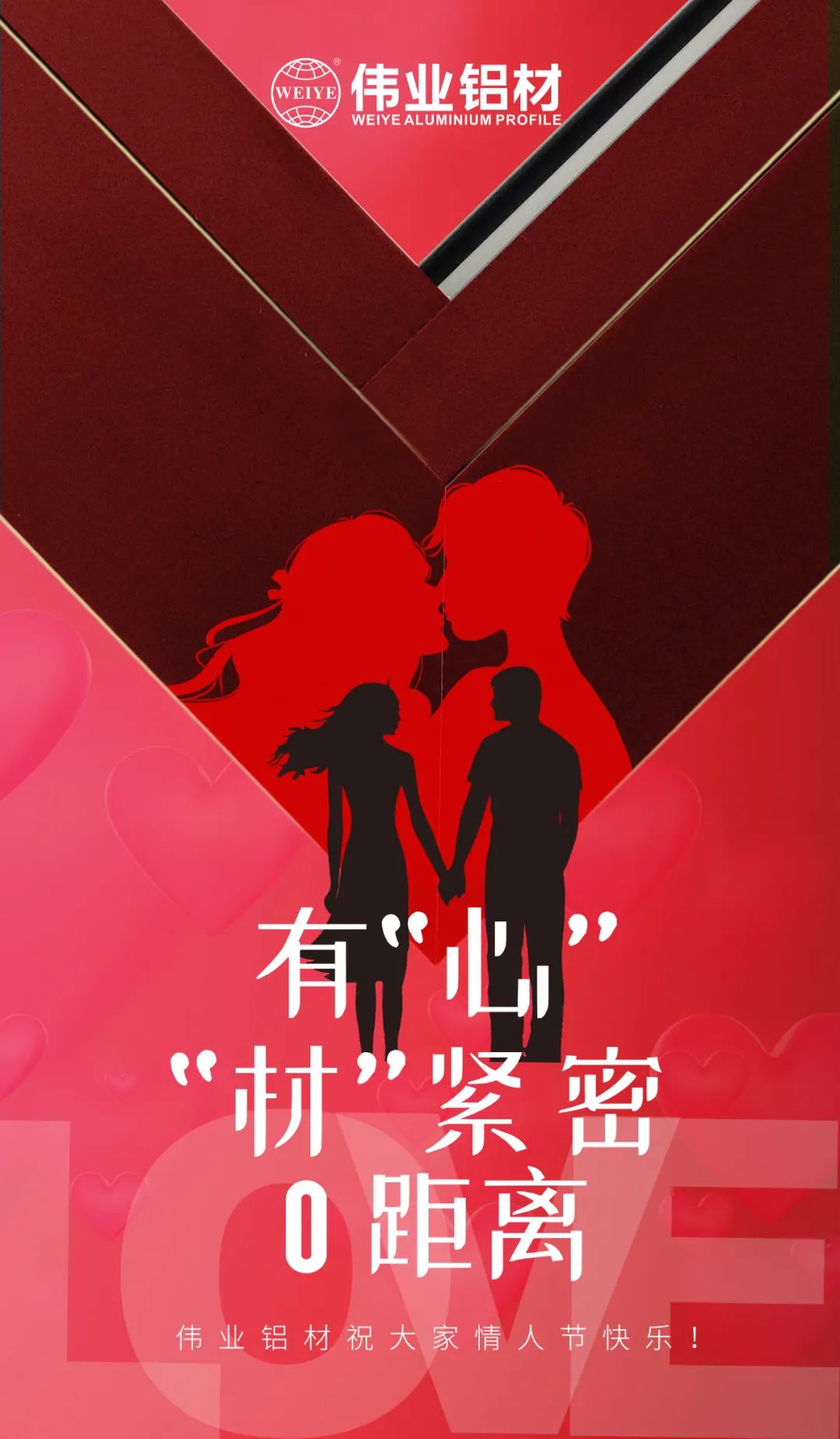 2.14情人节 | 有“心”“材”紧密0距离 问鼎国际PG官方网站铝材祝大家情人节快乐！