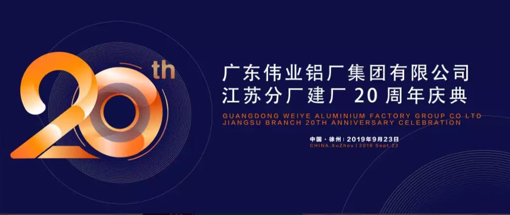 问鼎国际PG官方网站江苏分厂建厂20周年庆典暨中国铝挤压产业发展形势报告会