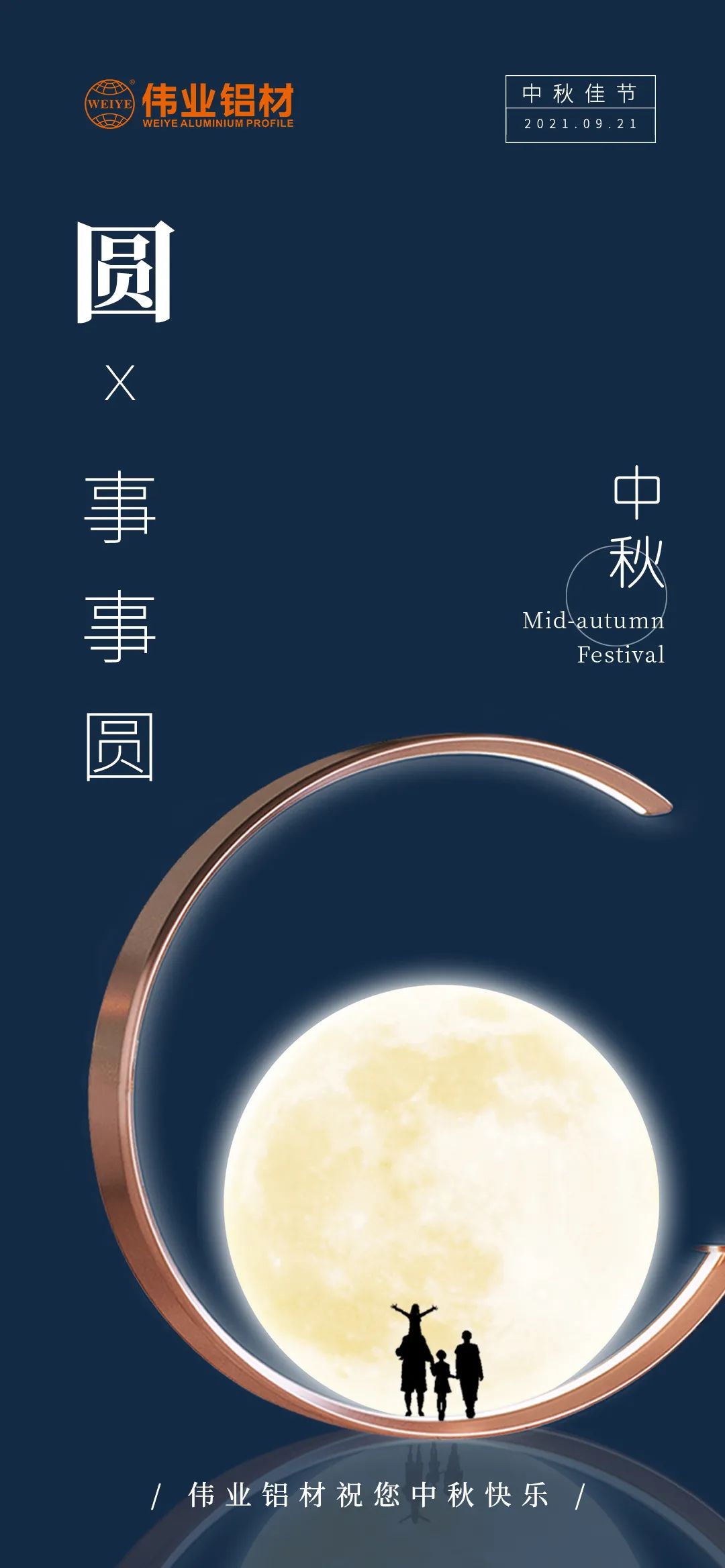 问鼎国际PG官方网站铝材祝您 月圆人团圆事事圆 中秋节快乐！