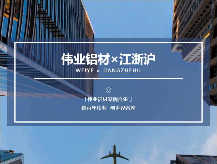 「问鼎国际PG官方网站·案例上新了」一门一窗一幕墙 In 江浙沪，助力品质工程