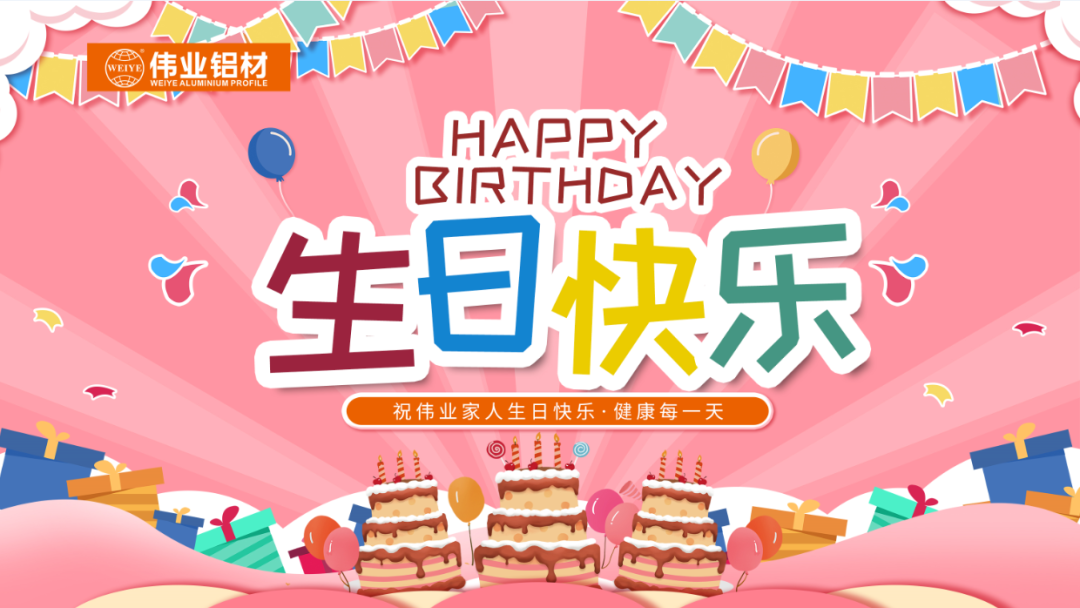 奋斗有你，暖心有你，问鼎国际PG官方网站共你庆生