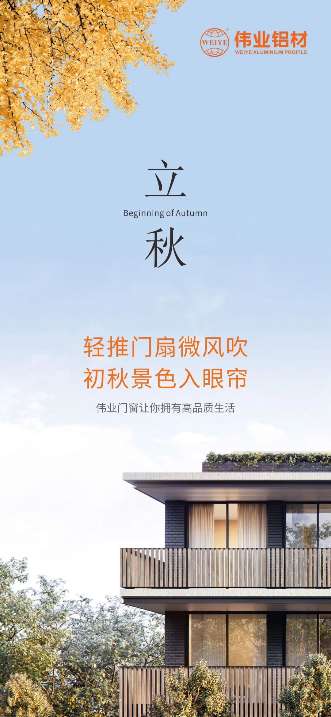 轻推门扇微风吹 初秋景色入眼帘 问鼎国际PG官方网站门窗，让你拥有高品质生活