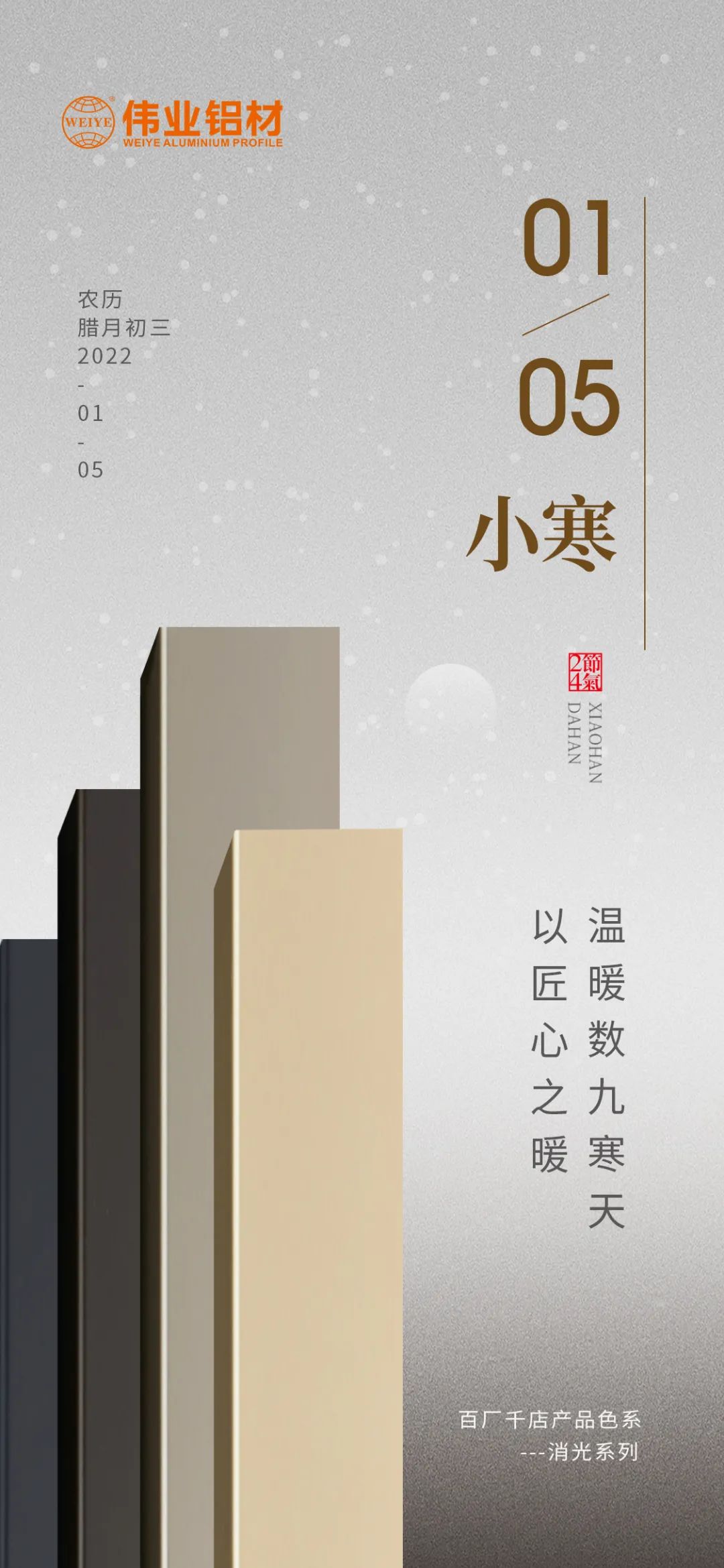 今日小寒 | 问鼎国际PG官方网站铝材 以匠心之暖，温暖数九寒天
