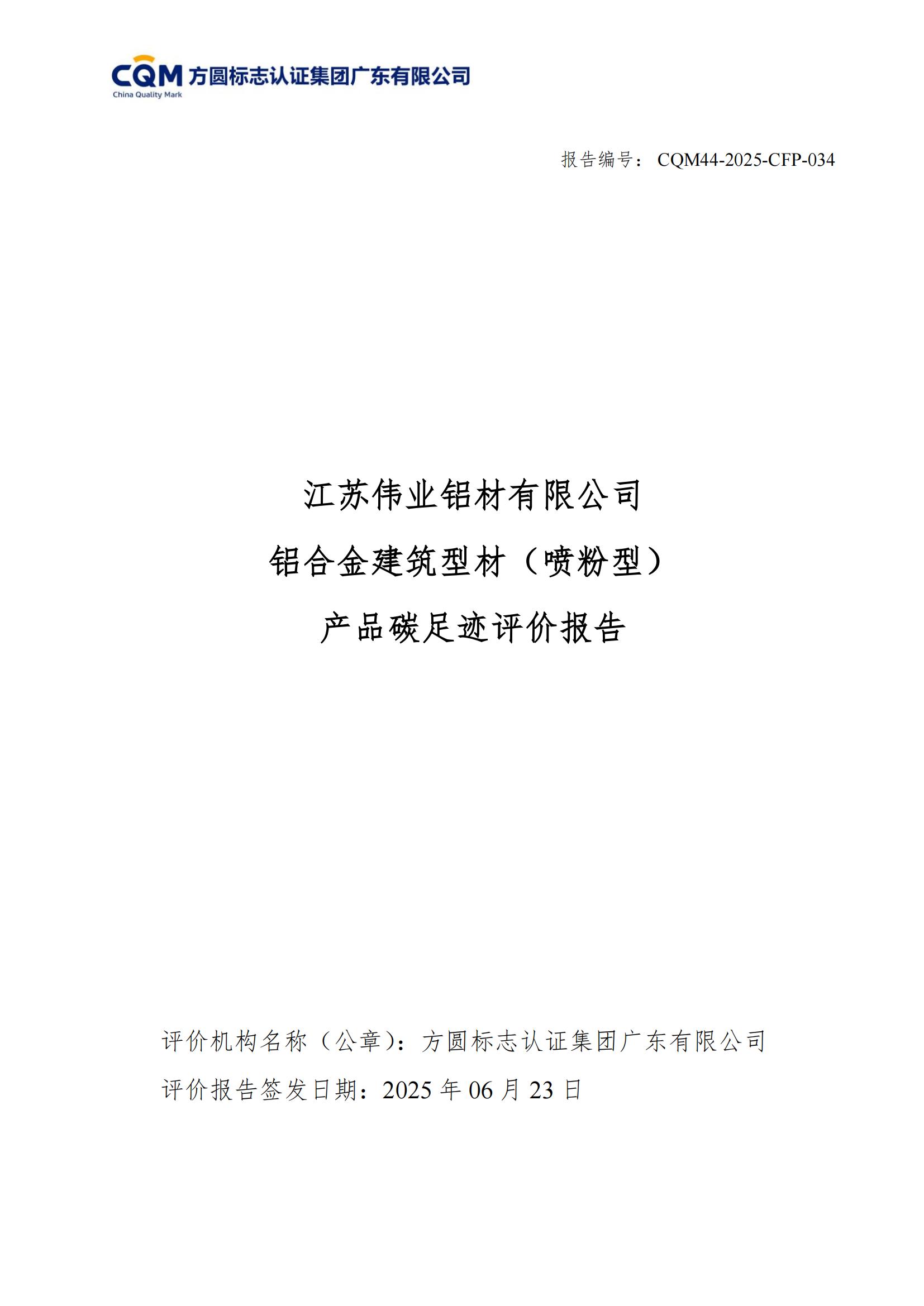 江苏问鼎国际PG官方网站铝材有限公司 铝合金建筑型材（喷粉型） 产品碳足迹评价报告