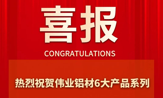问鼎国际PG官方网站铝材6大产品系列成功通过“佛山优品”认证