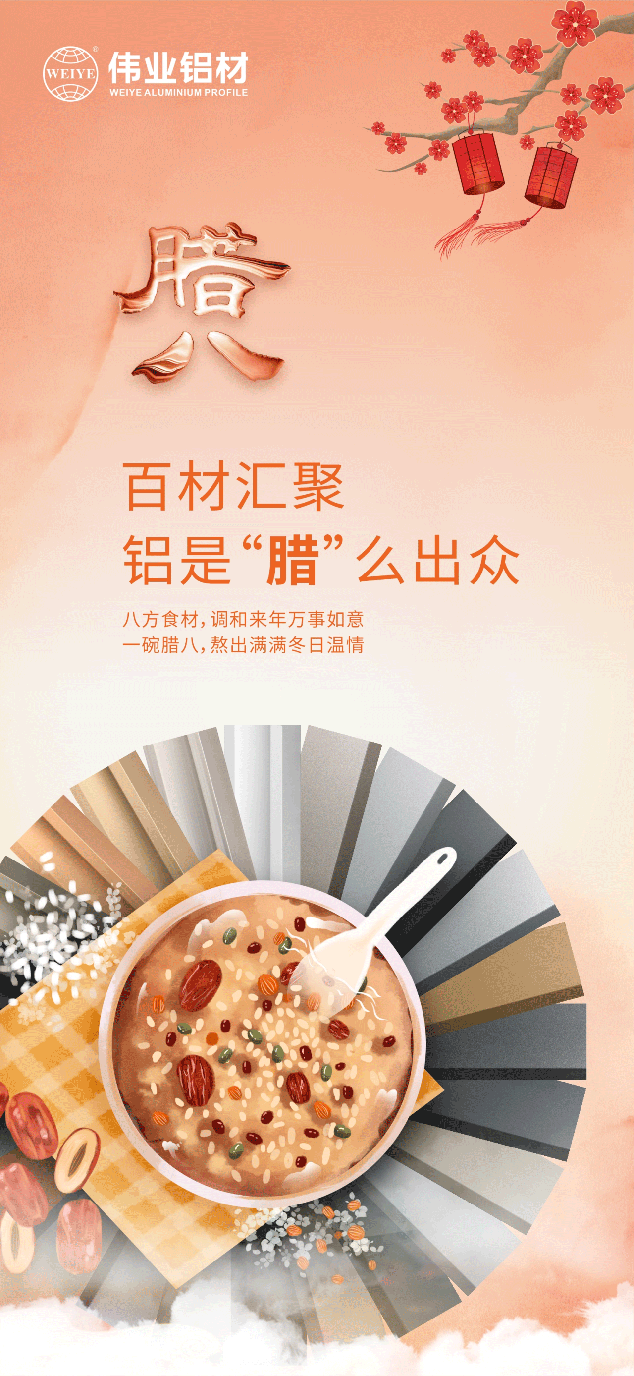 腊八节｜百材汇聚，铝是“腊”么出众 八方食材，调和来年万事如意 一碗腊八，熬出满满冬日温情