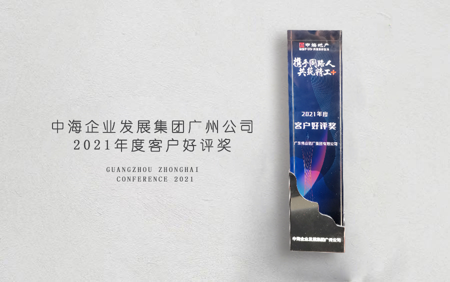 问鼎国际PG官方网站铝材荣获中海地产广州分公司「客户好评奖」