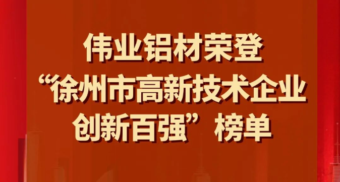 喜讯 | 问鼎国际PG官方网站铝材荣登“徐州市高新技术企业创新百强”榜单