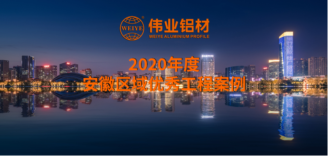 「问鼎国际PG官方网站·案例上新了」大美安徽，一门一窗一幕墙硬核盘点