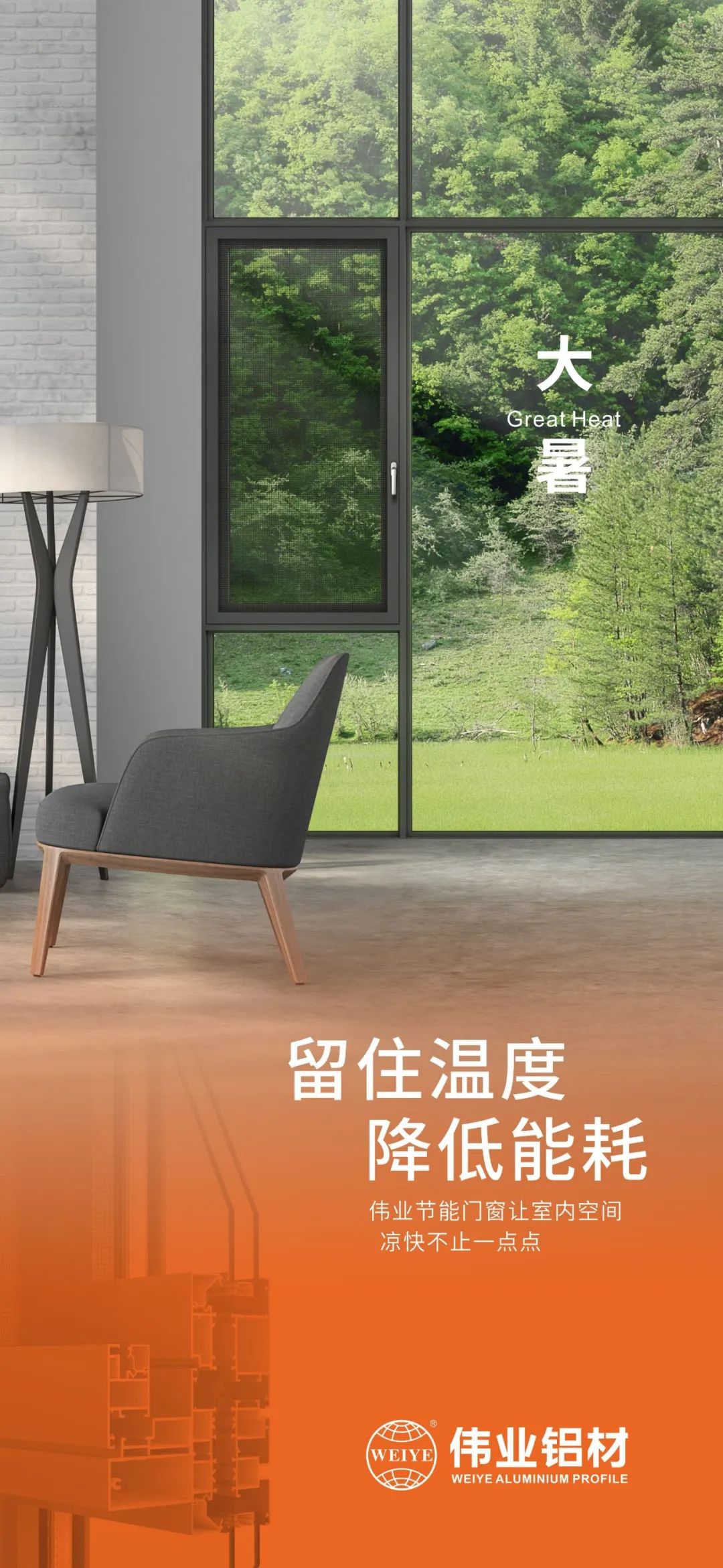 #大暑 留住温度 降低能耗 这个夏日，问鼎国际PG官方网站门窗让室内空间 凉快不止一点点