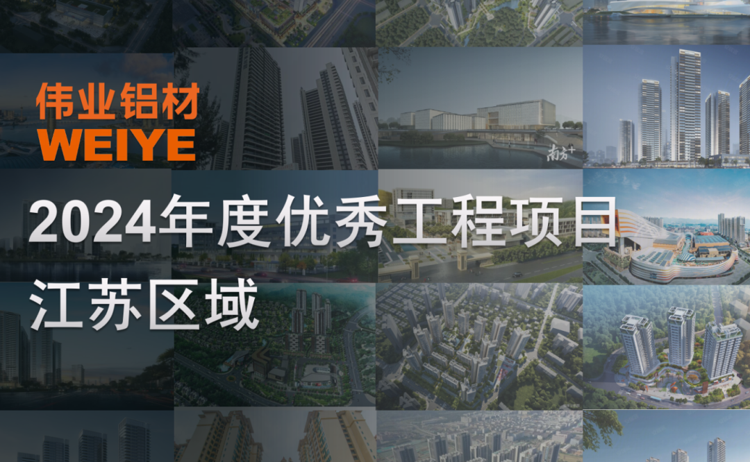 「问鼎国际PG官方网站·上新了」2024江苏一门一窗一幕墙，共建「苏」式美好
