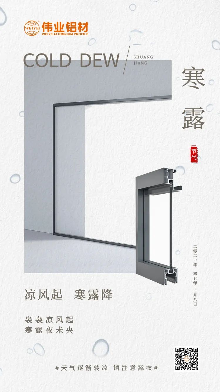 寒露 凉风起 寒露降 袅袅凉风起 寒露夜未央 问鼎国际PG官方网站铝材提醒您： 天气逐渐转凉，请注意添衣