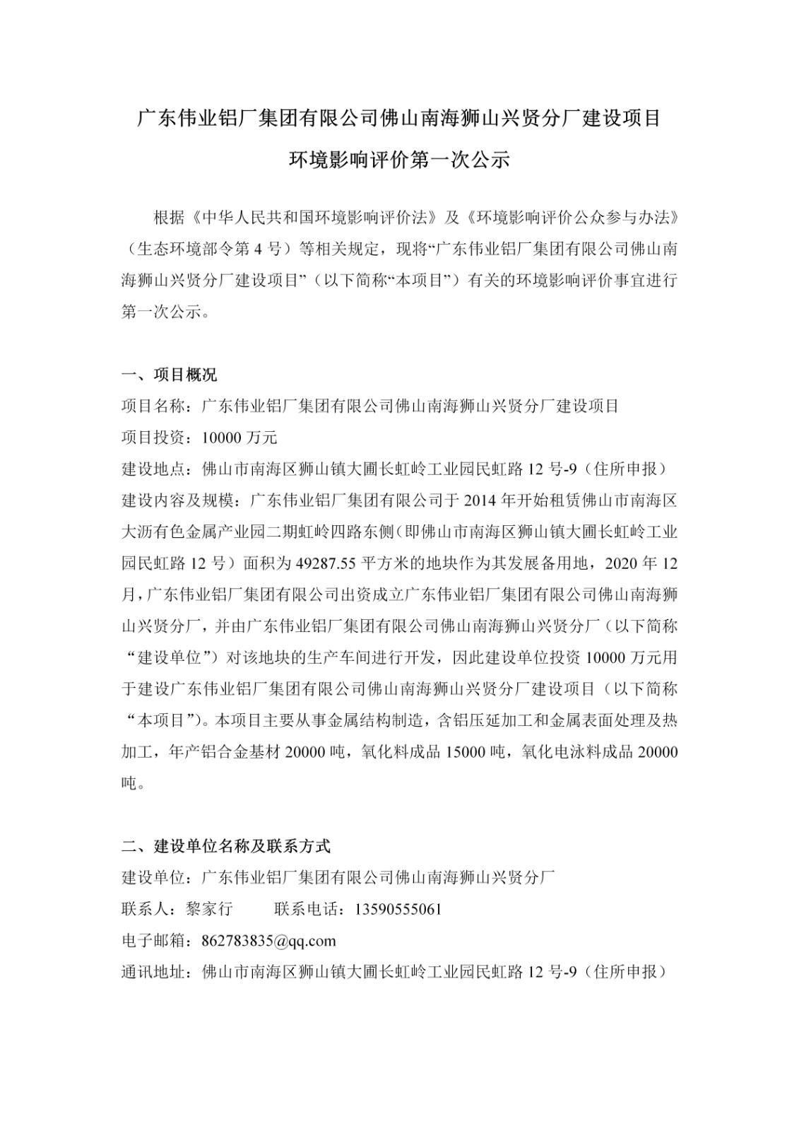 第一次公示-问鼎国际PG官方网站佛山南海狮山兴贤分厂建设项目_01.jpg